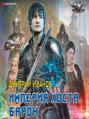 cover image of Империя Хоста. Барон